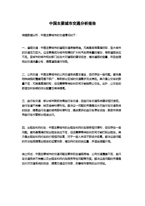 中国主要城市交通分析报告