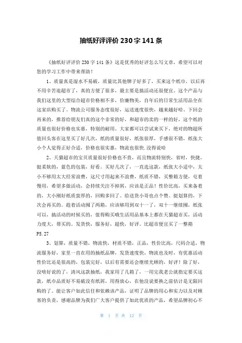 抽纸好评评价230字141条