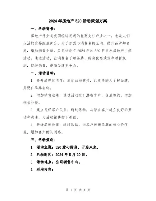 2024年房地产520活动策划方案