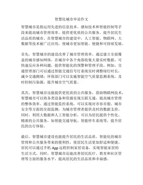 智慧化城市申论作文