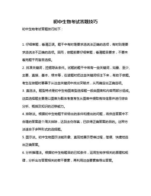 初中生物考试答题技巧