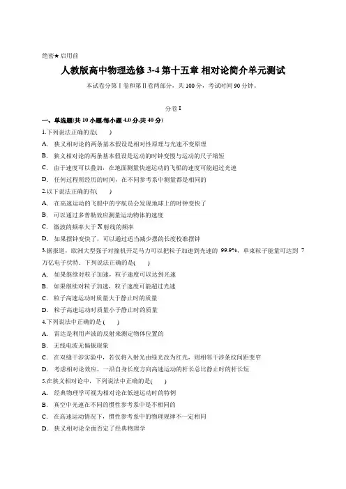 人教版高中物理选修3-4第十五章 相对论简介单元测试含答案