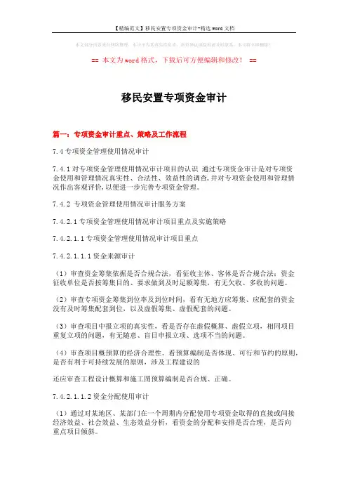【精编范文】移民安置专项资金审计-精选word文档 (9页)