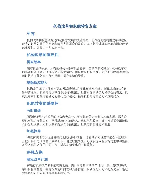 机构改革和职能转变方案