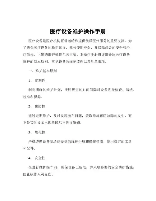 医疗设备维护操作手册