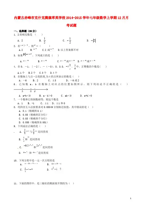 内蒙古赤峰市克什克腾旗萃英学校2014-2015学年七年级数学上学期12月月考试题 新人教版