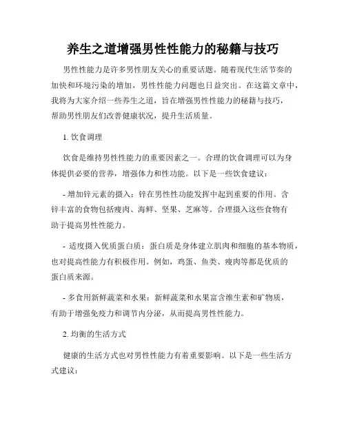 养生之道增强男性性能力的秘籍与技巧