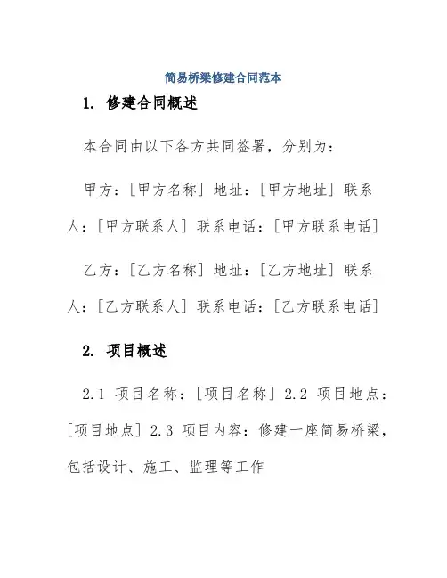 简易桥梁修建合同范本