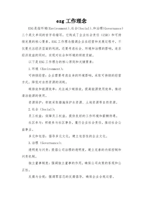 esg工作理念