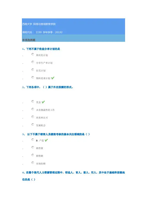 1199《薪酬管理》西南大学网教19秋作业答案