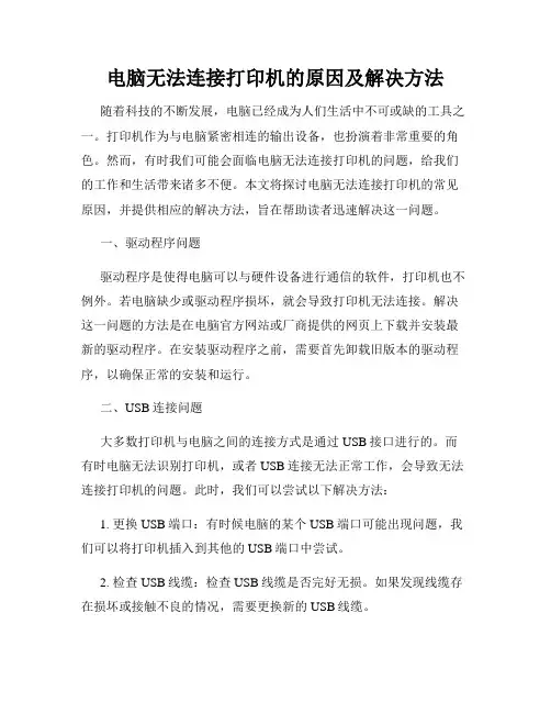 电脑无法连接打印机的原因及解决方法