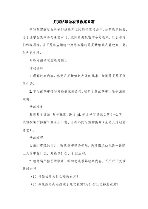 月亮姑娘做衣裳教案5篇