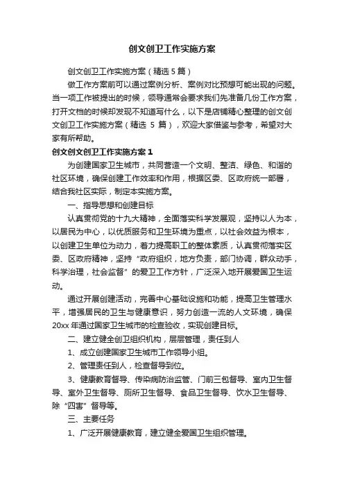 创文创卫工作实施方案