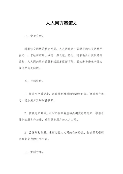 人人网方案策划