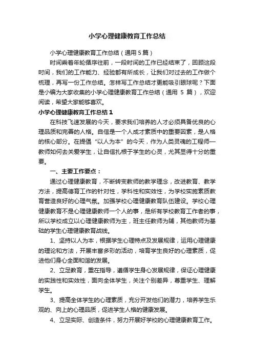 小学心理健康教育工作总结（通用5篇）