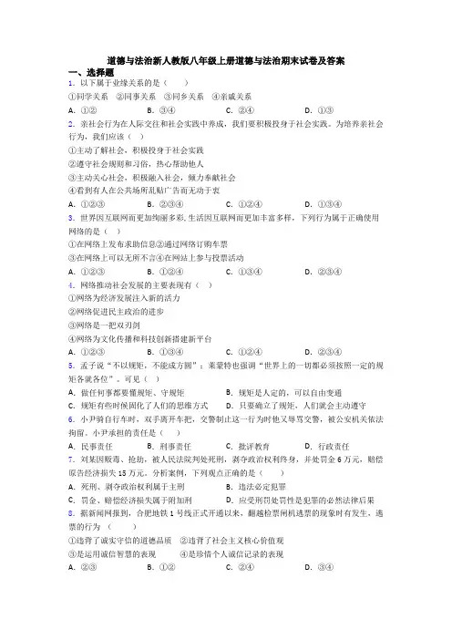 道德与法治新人教版八年级上册道德与法治期末试卷及答案