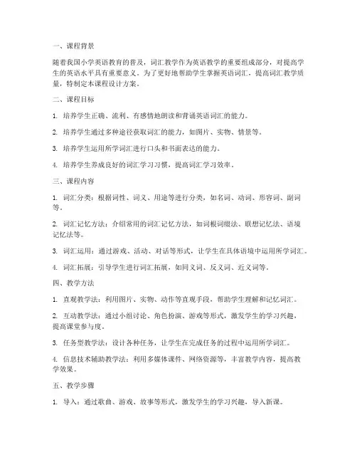 小学词汇课程设计方案模板