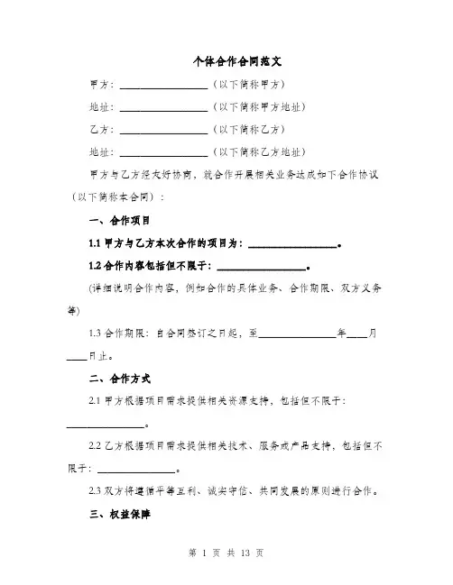 个体合作合同范文（5篇）