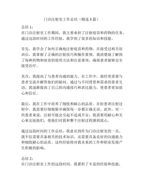 门诊注射室工作总结(精选3篇)