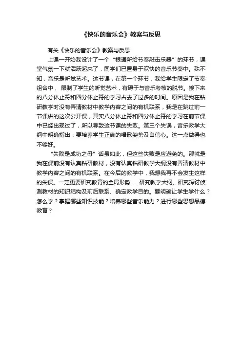 《快乐的音乐会》教案与反思