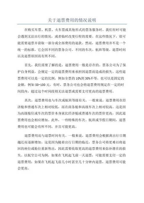 关于退票费用的情况说明
