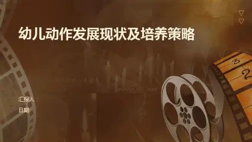 幼儿动作发展现状及培养策略