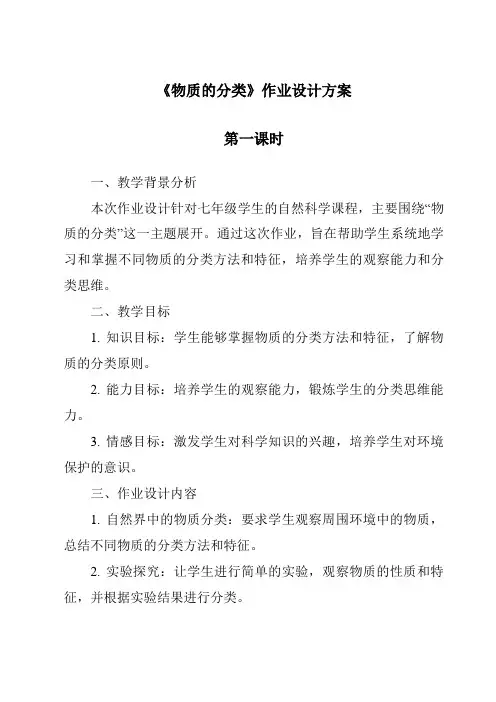 《物质的分类》作业设计方案-2023-2024学年科学浙教版2013