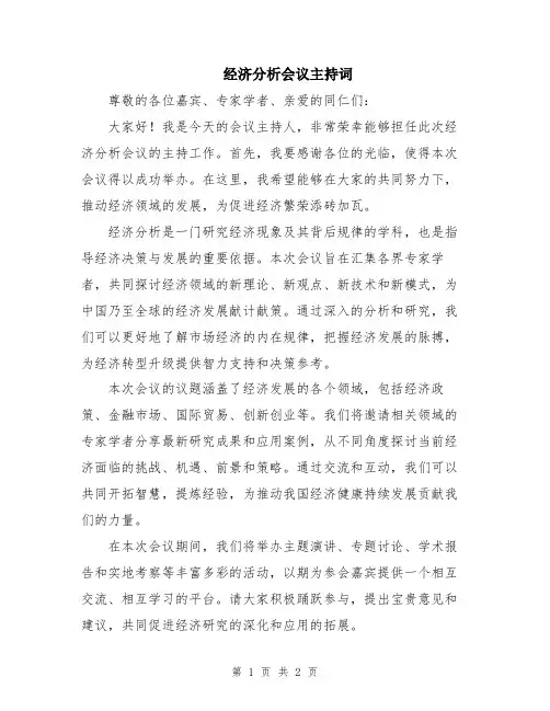经济分析会议主持词