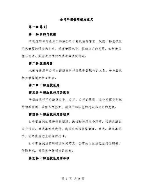 公司干部管理制度范文（二篇）