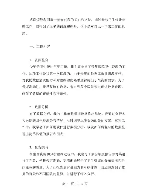 卫生统计年度个人工作总结范文