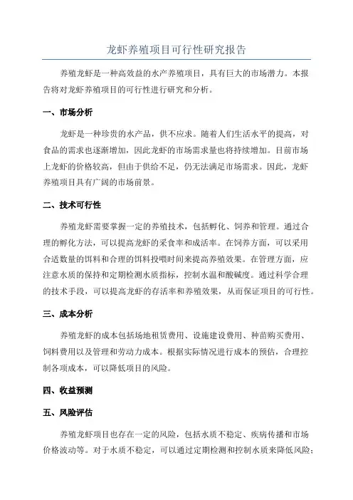 龙虾养殖项目可行性研究报告