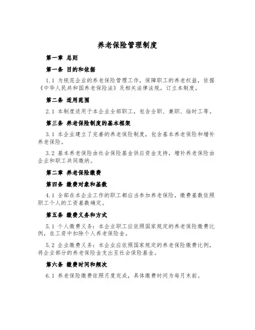养老保险管理制度