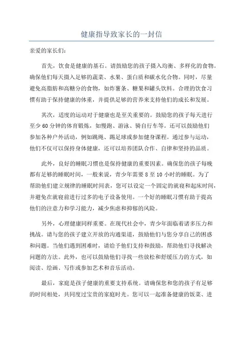 健康指导致家长的一封信