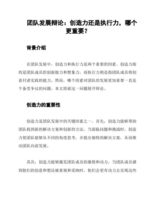 团队发展辩论：创造力还是执行力,哪个更重要？