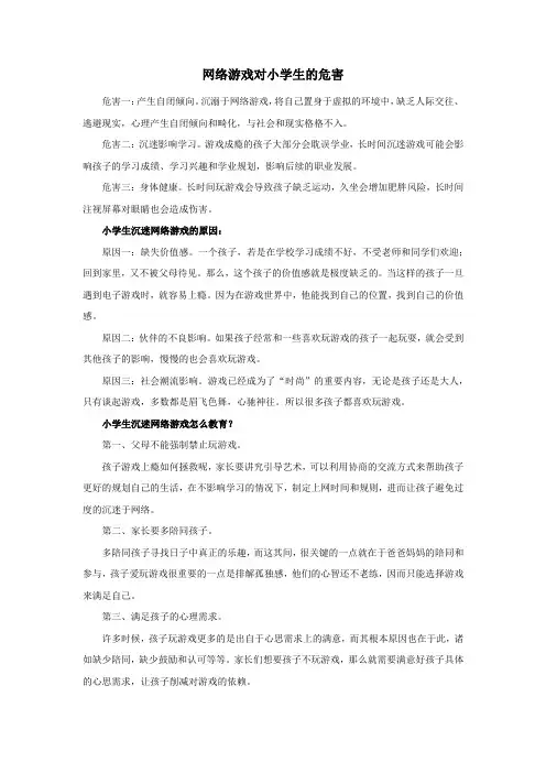 网络游戏对小学生的危害