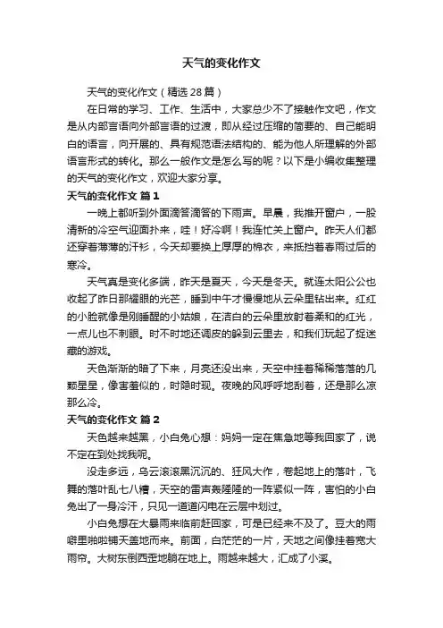 天气的变化作文（精选28篇）