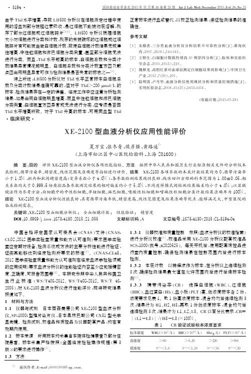 XE-2100型血液分析仪应用性能评价