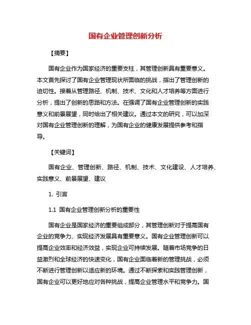 国有企业管理创新分析