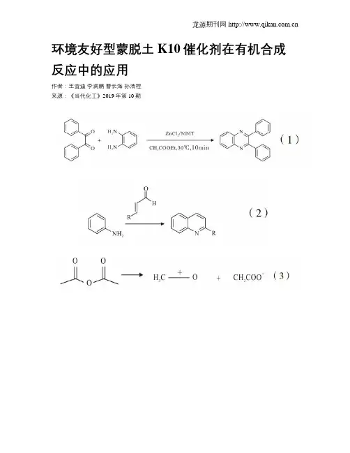 环境友好型蒙脱土K10催化剂在有机合成反应中的应用