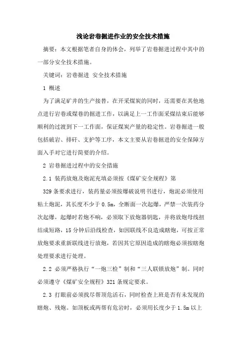 岩巷掘进作业的安全技术措施