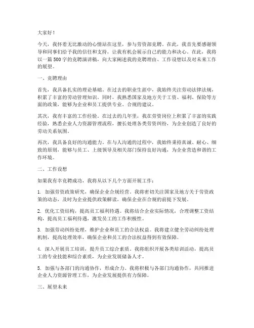 劳资部竞聘演讲稿范文