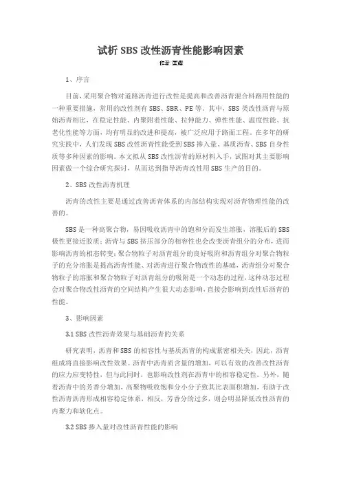 试析SBS改性沥青性能影响因素