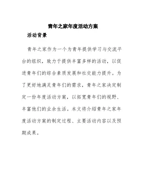 青年之家年度活动方案