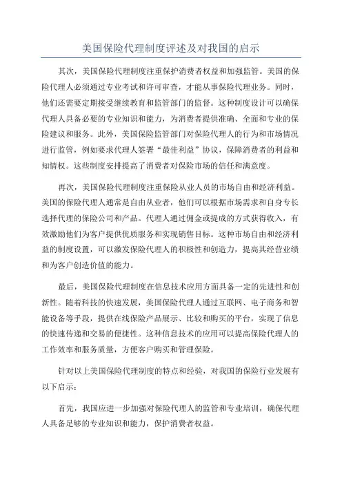 美国保险代理制度评述及对我国的启示