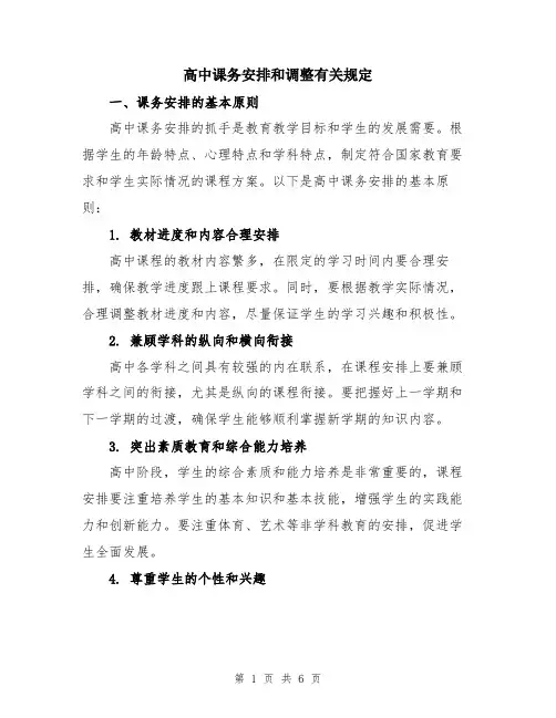 高中课务安排和调整有关规定