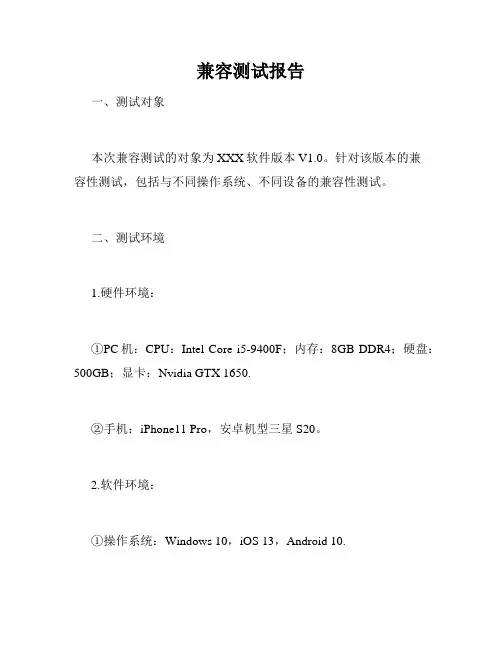 兼容测试报告