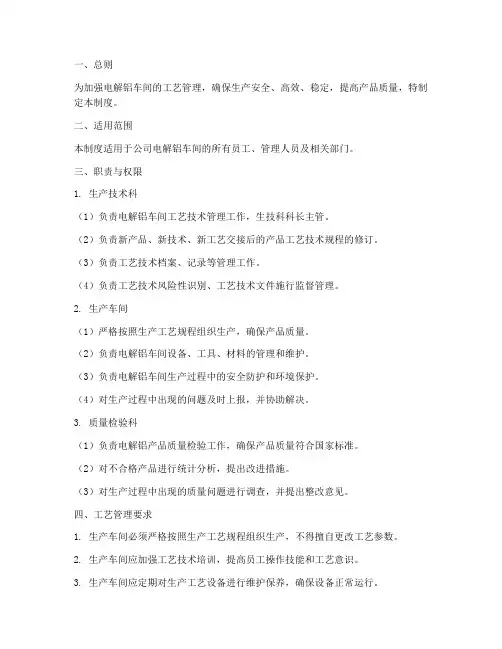 电解铝车间工艺管理制度