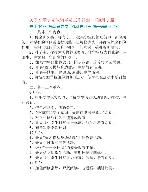 关于小学少先队辅导员工作计划-(通用3篇)