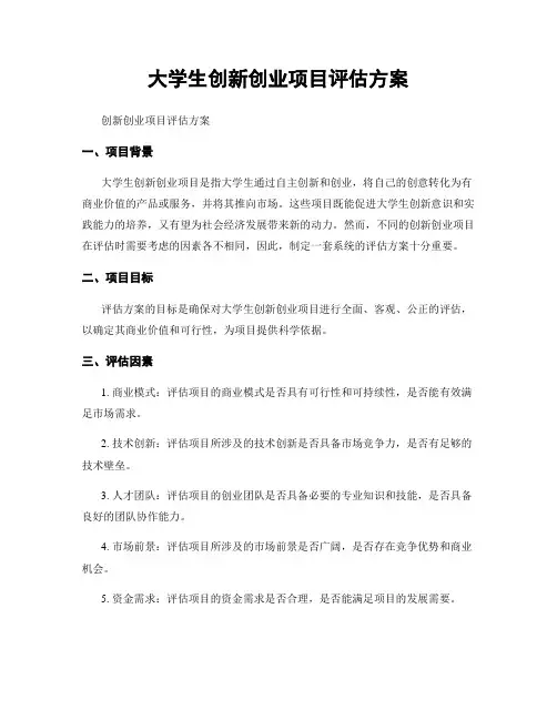 大学生创新创业项目评估方案
