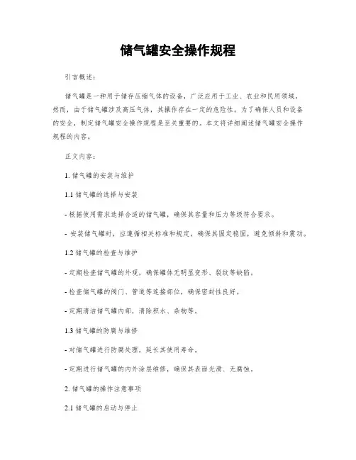 储气罐安全操作规程